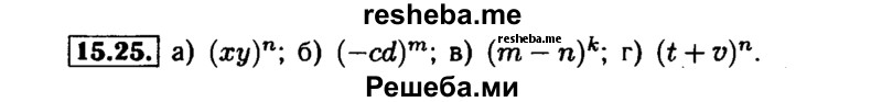     ГДЗ (Решебник №1 к задачнику 2015) по
    алгебре    7 класс
            (Учебник, Задачник)            А.Г. Мордкович
     /        §15 / 15.25
    (продолжение 2)
    