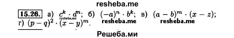     ГДЗ (Решебник №1 к задачнику 2015) по
    алгебре    7 класс
            (Учебник, Задачник)            А.Г. Мордкович
     /        §15 / 15.26
    (продолжение 2)
    