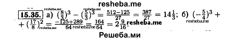     ГДЗ (Решебник №1 к задачнику 2015) по
    алгебре    7 класс
            (Учебник, Задачник)            А.Г. Мордкович
     /        §15 / 15.35
    (продолжение 2)
    