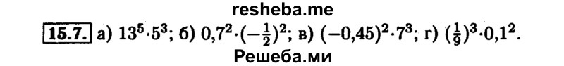     ГДЗ (Решебник №1 к задачнику 2015) по
    алгебре    7 класс
            (Учебник, Задачник)            А.Г. Мордкович
     /        §15 / 15.7
    (продолжение 2)
    