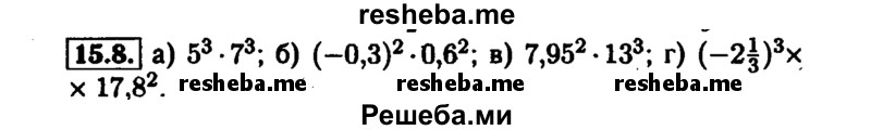     ГДЗ (Решебник №1 к задачнику 2015) по
    алгебре    7 класс
            (Учебник, Задачник)            А.Г. Мордкович
     /        §15 / 15.8
    (продолжение 2)
    