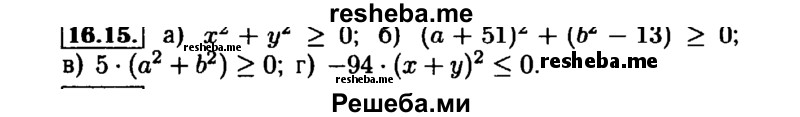     ГДЗ (Решебник №1 к задачнику 2015) по
    алгебре    7 класс
            (Учебник, Задачник)            А.Г. Мордкович
     /        §16 / 16.15
    (продолжение 2)
    