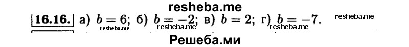     ГДЗ (Решебник №1 к задачнику 2015) по
    алгебре    7 класс
            (Учебник, Задачник)            А.Г. Мордкович
     /        §16 / 16.16
    (продолжение 2)
    