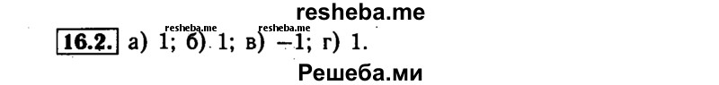    ГДЗ (Решебник №1 к задачнику 2015) по
    алгебре    7 класс
            (Учебник, Задачник)            А.Г. Мордкович
     /        §16 / 16.2
    (продолжение 2)
    
