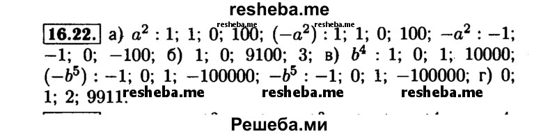    ГДЗ (Решебник №1 к задачнику 2015) по
    алгебре    7 класс
            (Учебник, Задачник)            А.Г. Мордкович
     /        §16 / 16.22
    (продолжение 2)
    