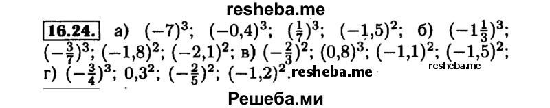     ГДЗ (Решебник №1 к задачнику 2015) по
    алгебре    7 класс
            (Учебник, Задачник)            А.Г. Мордкович
     /        §16 / 16.24
    (продолжение 2)
    