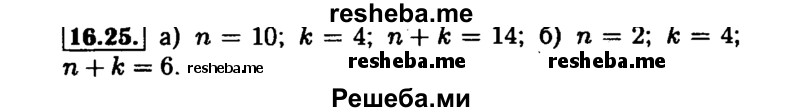     ГДЗ (Решебник №1 к задачнику 2015) по
    алгебре    7 класс
            (Учебник, Задачник)            А.Г. Мордкович
     /        §16 / 16.25
    (продолжение 2)
    