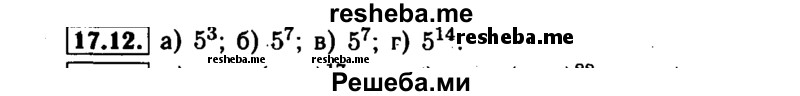     ГДЗ (Решебник №1 к задачнику 2015) по
    алгебре    7 класс
            (Учебник, Задачник)            А.Г. Мордкович
     /        §17 / 17.12
    (продолжение 2)
    
