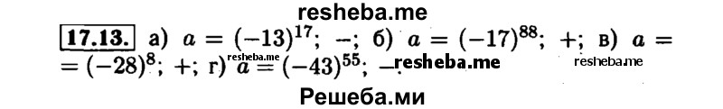     ГДЗ (Решебник №1 к задачнику 2015) по
    алгебре    7 класс
            (Учебник, Задачник)            А.Г. Мордкович
     /        §17 / 17.13
    (продолжение 2)
    