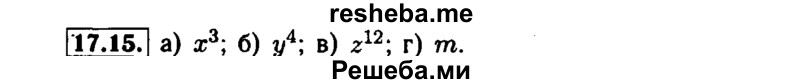     ГДЗ (Решебник №1 к задачнику 2015) по
    алгебре    7 класс
            (Учебник, Задачник)            А.Г. Мордкович
     /        §17 / 17.15
    (продолжение 2)
    