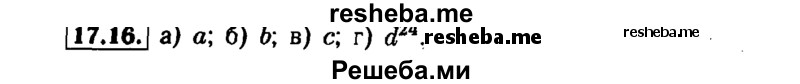     ГДЗ (Решебник №1 к задачнику 2015) по
    алгебре    7 класс
            (Учебник, Задачник)            А.Г. Мордкович
     /        §17 / 17.16
    (продолжение 2)
    