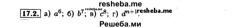    ГДЗ (Решебник №1 к задачнику 2015) по
    алгебре    7 класс
            (Учебник, Задачник)            А.Г. Мордкович
     /        §17 / 17.2
    (продолжение 2)
    