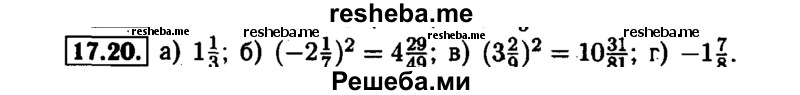     ГДЗ (Решебник №1 к задачнику 2015) по
    алгебре    7 класс
            (Учебник, Задачник)            А.Г. Мордкович
     /        §17 / 17.20
    (продолжение 2)
    