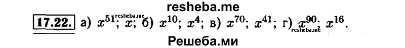     ГДЗ (Решебник №1 к задачнику 2015) по
    алгебре    7 класс
            (Учебник, Задачник)            А.Г. Мордкович
     /        §17 / 17.22
    (продолжение 2)
    