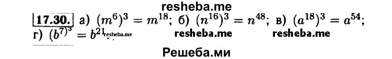     ГДЗ (Решебник №1 к задачнику 2015) по
    алгебре    7 класс
            (Учебник, Задачник)            А.Г. Мордкович
     /        §17 / 17.30
    (продолжение 2)
    