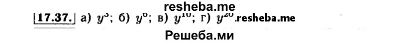     ГДЗ (Решебник №1 к задачнику 2015) по
    алгебре    7 класс
            (Учебник, Задачник)            А.Г. Мордкович
     /        §17 / 17.37
    (продолжение 2)
    