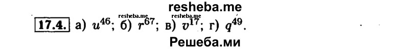    ГДЗ (Решебник №1 к задачнику 2015) по
    алгебре    7 класс
            (Учебник, Задачник)            А.Г. Мордкович
     /        §17 / 17.4
    (продолжение 2)
    