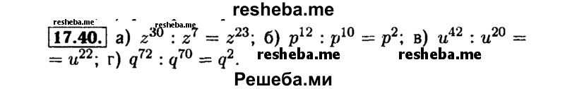     ГДЗ (Решебник №1 к задачнику 2015) по
    алгебре    7 класс
            (Учебник, Задачник)            А.Г. Мордкович
     /        §17 / 17.40
    (продолжение 2)
    