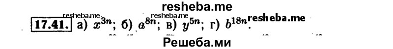     ГДЗ (Решебник №1 к задачнику 2015) по
    алгебре    7 класс
            (Учебник, Задачник)            А.Г. Мордкович
     /        §17 / 17.41
    (продолжение 2)
    