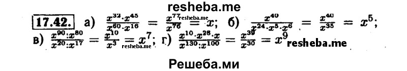     ГДЗ (Решебник №1 к задачнику 2015) по
    алгебре    7 класс
            (Учебник, Задачник)            А.Г. Мордкович
     /        §17 / 17.42
    (продолжение 2)
    