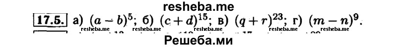    ГДЗ (Решебник №1 к задачнику 2015) по
    алгебре    7 класс
            (Учебник, Задачник)            А.Г. Мордкович
     /        §17 / 17.5
    (продолжение 2)
    