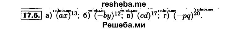     ГДЗ (Решебник №1 к задачнику 2015) по
    алгебре    7 класс
            (Учебник, Задачник)            А.Г. Мордкович
     /        §17 / 17.6
    (продолжение 2)
    