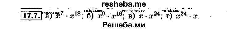     ГДЗ (Решебник №1 к задачнику 2015) по
    алгебре    7 класс
            (Учебник, Задачник)            А.Г. Мордкович
     /        §17 / 17.7
    (продолжение 2)
    