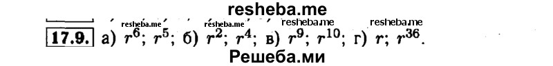     ГДЗ (Решебник №1 к задачнику 2015) по
    алгебре    7 класс
            (Учебник, Задачник)            А.Г. Мордкович
     /        §17 / 17.9
    (продолжение 2)
    