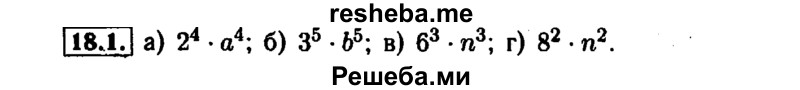     ГДЗ (Решебник №1 к задачнику 2015) по
    алгебре    7 класс
            (Учебник, Задачник)            А.Г. Мордкович
     /        §18 / 18.1
    (продолжение 2)
    