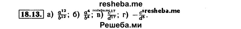     ГДЗ (Решебник №1 к задачнику 2015) по
    алгебре    7 класс
            (Учебник, Задачник)            А.Г. Мордкович
     /        §18 / 18.13
    (продолжение 2)
    