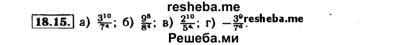     ГДЗ (Решебник №1 к задачнику 2015) по
    алгебре    7 класс
            (Учебник, Задачник)            А.Г. Мордкович
     /        §18 / 18.15
    (продолжение 2)
    