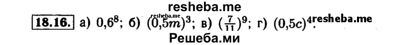     ГДЗ (Решебник №1 к задачнику 2015) по
    алгебре    7 класс
            (Учебник, Задачник)            А.Г. Мордкович
     /        §18 / 18.16
    (продолжение 2)
    