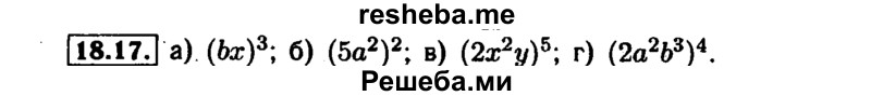     ГДЗ (Решебник №1 к задачнику 2015) по
    алгебре    7 класс
            (Учебник, Задачник)            А.Г. Мордкович
     /        §18 / 18.17
    (продолжение 2)
    