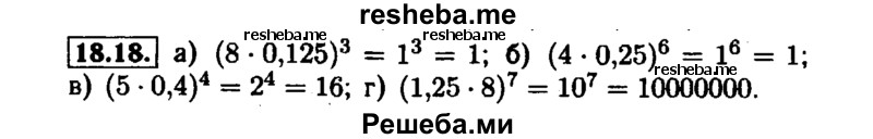     ГДЗ (Решебник №1 к задачнику 2015) по
    алгебре    7 класс
            (Учебник, Задачник)            А.Г. Мордкович
     /        §18 / 18.18
    (продолжение 2)
    