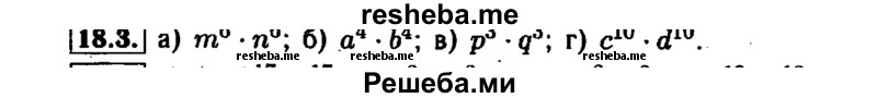     ГДЗ (Решебник №1 к задачнику 2015) по
    алгебре    7 класс
            (Учебник, Задачник)            А.Г. Мордкович
     /        §18 / 18.3
    (продолжение 2)
    
