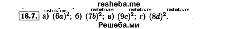     ГДЗ (Решебник №1 к задачнику 2015) по
    алгебре    7 класс
            (Учебник, Задачник)            А.Г. Мордкович
     /        §18 / 18.7
    (продолжение 2)
    