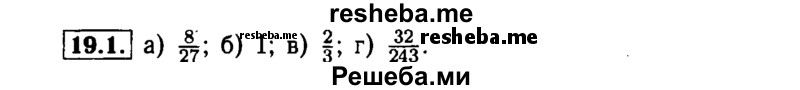     ГДЗ (Решебник №1 к задачнику 2015) по
    алгебре    7 класс
            (Учебник, Задачник)            А.Г. Мордкович
     /        §19 / 19.1
    (продолжение 2)
    