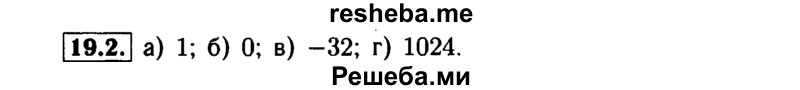     ГДЗ (Решебник №1 к задачнику 2015) по
    алгебре    7 класс
            (Учебник, Задачник)            А.Г. Мордкович
     /        §19 / 19.2
    (продолжение 2)
    