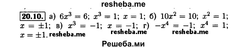     ГДЗ (Решебник №1 к задачнику 2015) по
    алгебре    7 класс
            (Учебник, Задачник)            А.Г. Мордкович
     /        §20 / 20.10
    (продолжение 2)
    