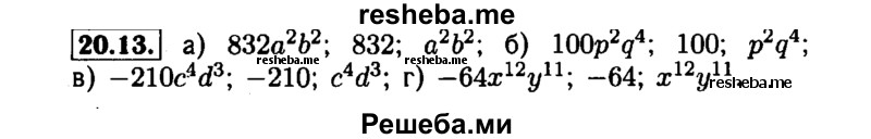     ГДЗ (Решебник №1 к задачнику 2015) по
    алгебре    7 класс
            (Учебник, Задачник)            А.Г. Мордкович
     /        §20 / 20.13
    (продолжение 2)
    