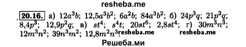     ГДЗ (Решебник №1 к задачнику 2015) по
    алгебре    7 класс
            (Учебник, Задачник)            А.Г. Мордкович
     /        §20 / 20.16
    (продолжение 2)
    