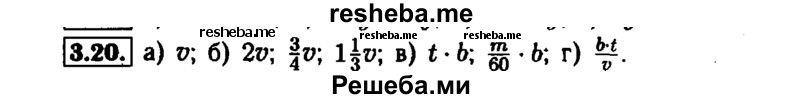     ГДЗ (Решебник №1 к задачнику 2015) по
    алгебре    7 класс
            (Учебник, Задачник)            А.Г. Мордкович
     /        §3 / 3.20
    (продолжение 2)
    