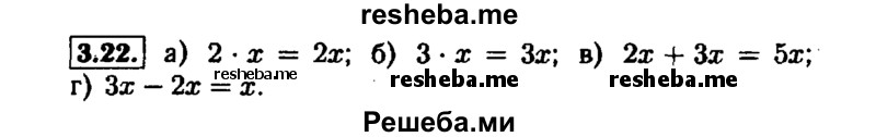     ГДЗ (Решебник №1 к задачнику 2015) по
    алгебре    7 класс
            (Учебник, Задачник)            А.Г. Мордкович
     /        §3 / 3.22
    (продолжение 2)
    