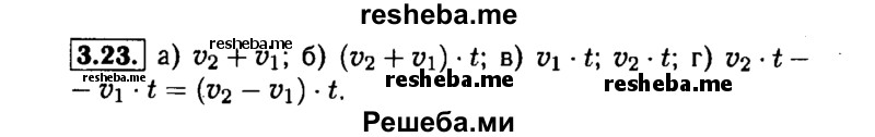     ГДЗ (Решебник №1 к задачнику 2015) по
    алгебре    7 класс
            (Учебник, Задачник)            А.Г. Мордкович
     /        §3 / 3.23
    (продолжение 2)
    