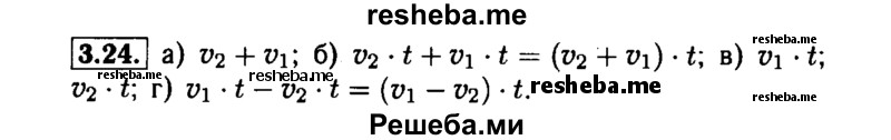     ГДЗ (Решебник №1 к задачнику 2015) по
    алгебре    7 класс
            (Учебник, Задачник)            А.Г. Мордкович
     /        §3 / 3.24
    (продолжение 2)
    