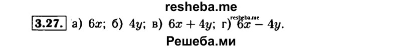     ГДЗ (Решебник №1 к задачнику 2015) по
    алгебре    7 класс
            (Учебник, Задачник)            А.Г. Мордкович
     /        §3 / 3.27
    (продолжение 2)
    