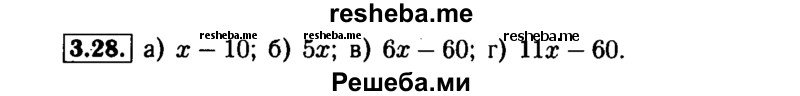     ГДЗ (Решебник №1 к задачнику 2015) по
    алгебре    7 класс
            (Учебник, Задачник)            А.Г. Мордкович
     /        §3 / 3.28
    (продолжение 2)
    