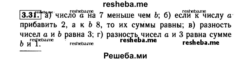     ГДЗ (Решебник №1 к задачнику 2015) по
    алгебре    7 класс
            (Учебник, Задачник)            А.Г. Мордкович
     /        §3 / 3.31
    (продолжение 2)
    