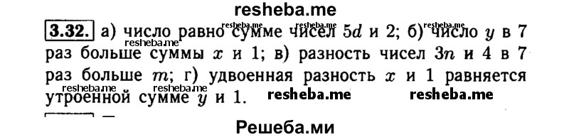     ГДЗ (Решебник №1 к задачнику 2015) по
    алгебре    7 класс
            (Учебник, Задачник)            А.Г. Мордкович
     /        §3 / 3.32
    (продолжение 2)
    