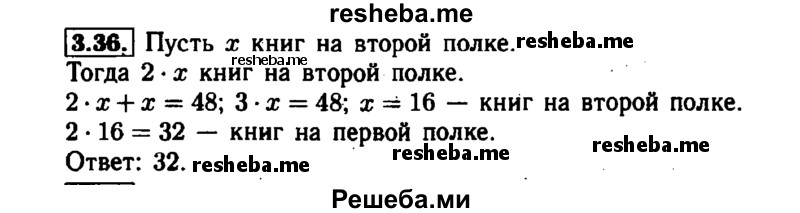     ГДЗ (Решебник №1 к задачнику 2015) по
    алгебре    7 класс
            (Учебник, Задачник)            А.Г. Мордкович
     /        §3 / 3.36
    (продолжение 2)
    